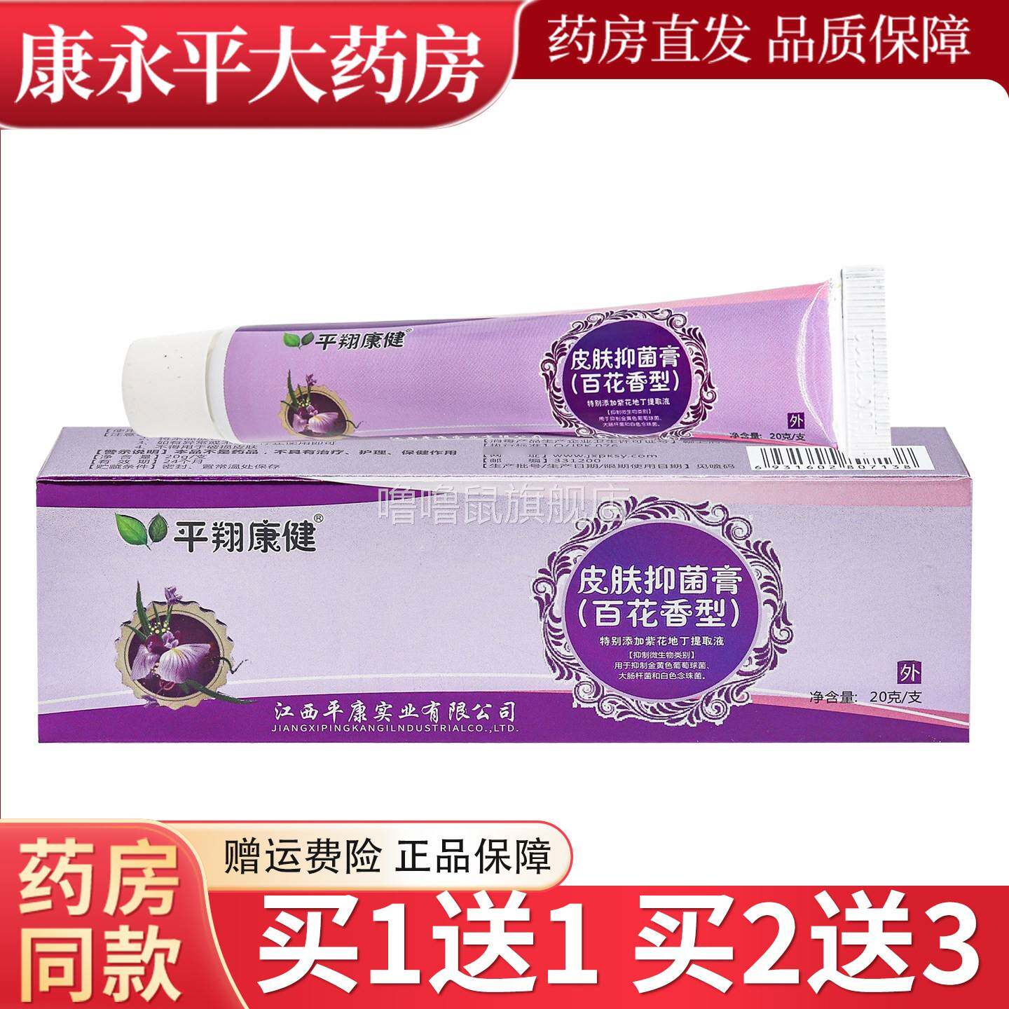 噜噜鼠正品平翔康健皮肤抑菌膏(百花型)皮肤外用抑菌软膏天猫旗