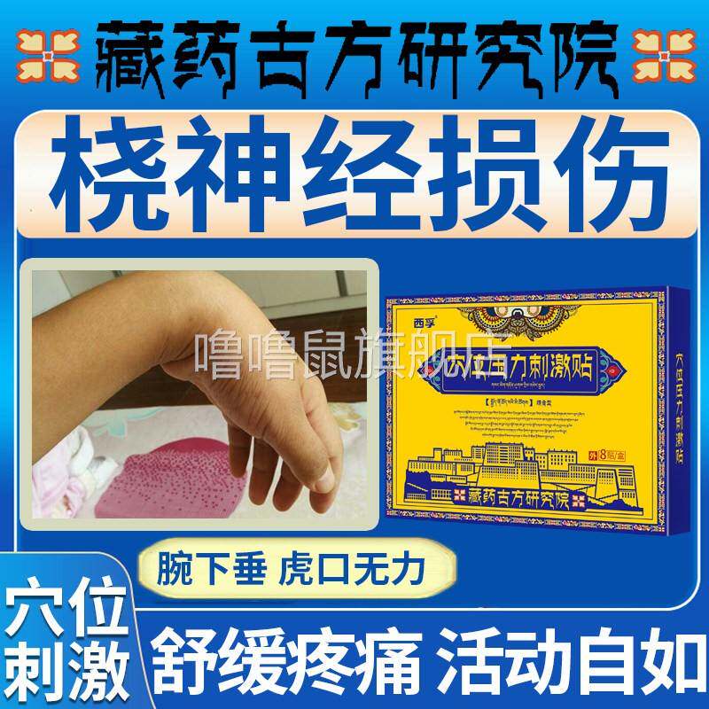 噜噜鼠正品桡神经损伤专用膏药贴具臂丛神经麻木僵硬手指伸不直手