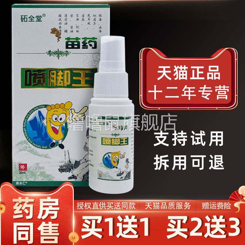 噜噜鼠正品砳全堂苗药喷脚王喷剂ml瓶皮肤外用草本圣肤堂喷雾天猫