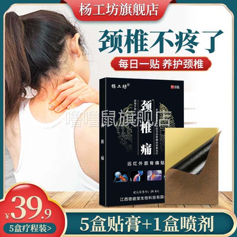 噜噜鼠正品杨工坊颈椎痛?膏药贴颈椎贴颈椎疼痛贴膏颈椎膏药肩膀