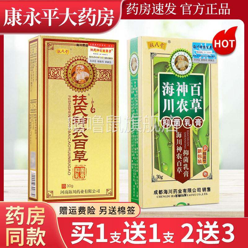 噜噜鼠正品扶氏堂神农百草膏第二代海川神农代百草膏抑菌乳膏LL天