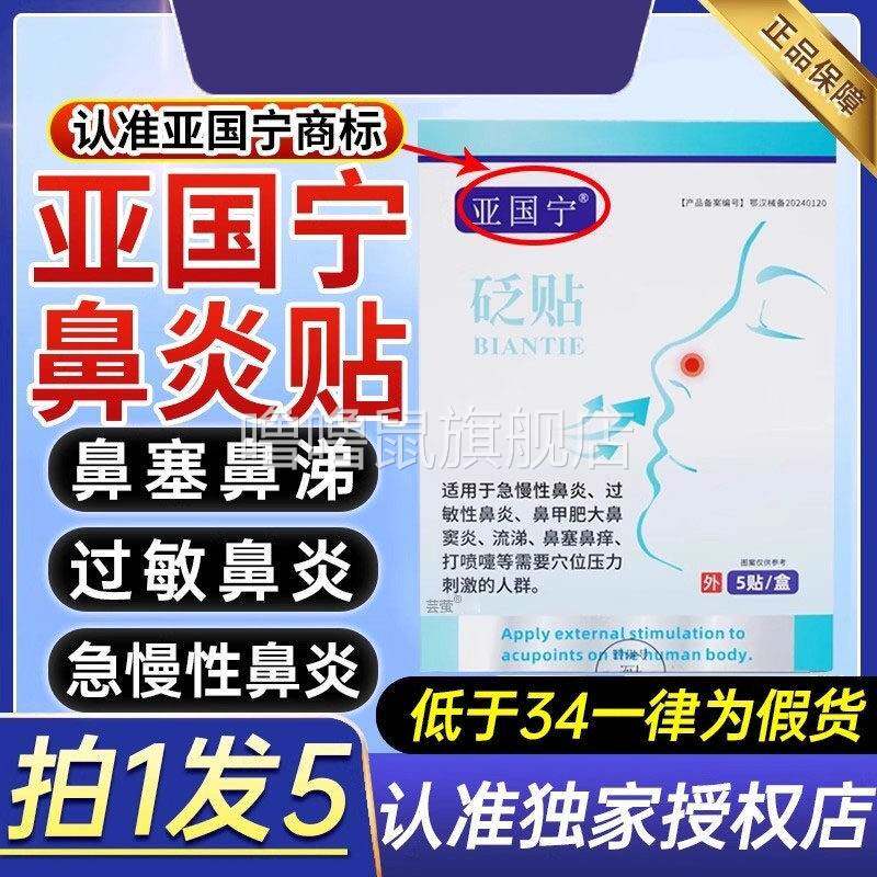 噜噜鼠正品亚国宁过敏性鼻炎磁疗贴官方旗舰店儿童成人鼻塞窦炎穴