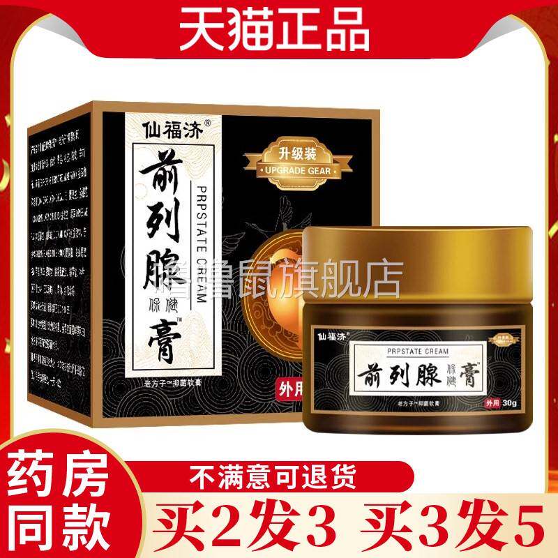 噜噜鼠正品仙福济前列腺保健膏男性外用男士尿频尿急益肾膏涂抹天