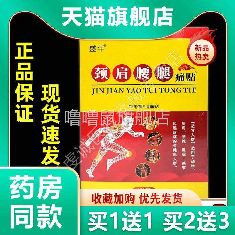 噜噜鼠正品药房盛牛颈肩腰腿痛贴筋骨膝盖肩周颈腰椎腿不舒服膏药