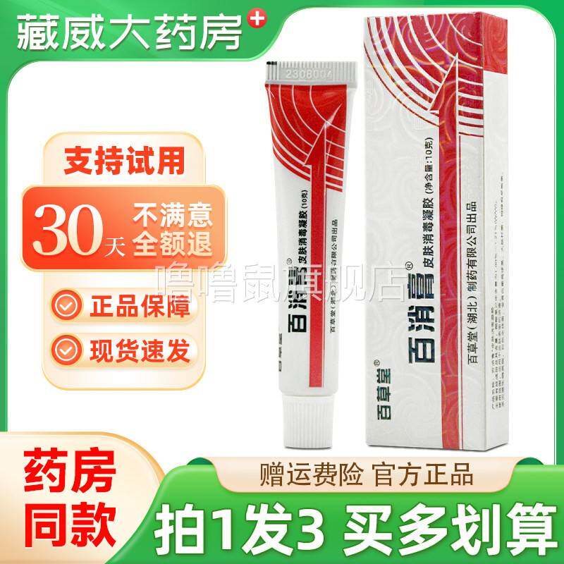 噜噜鼠正品百草堂百消膏皮肤消毒凝胶广益皮肤外用软膏天猫官方天
