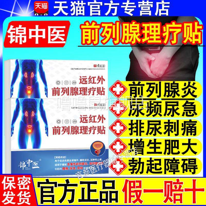 噜噜鼠正品锦中医远红外前列腺理疗一贴急慢性炎郑增生尿频尿急官
