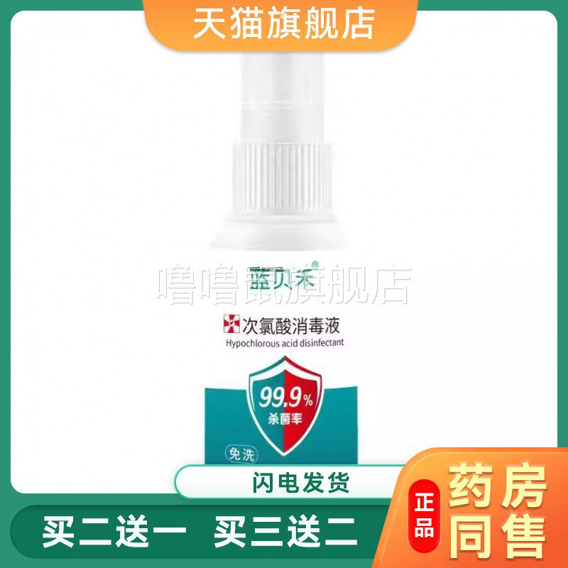 噜噜鼠正品蓝贝禾次氯酸消毒液便携式ml消毒喷雾家用室内表面环境