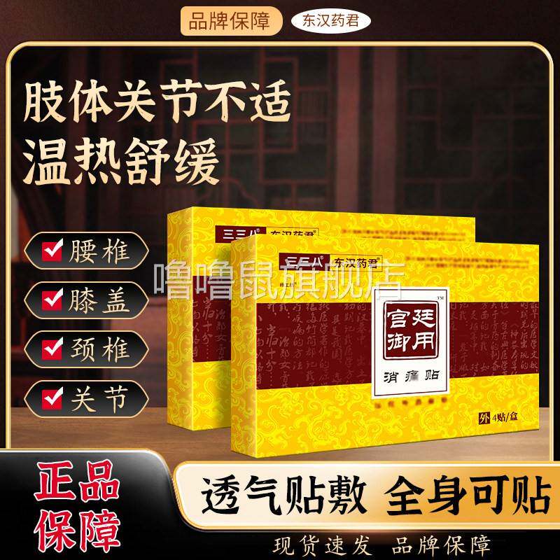 噜噜鼠正品东汉药君三八八宫廷御用消痛贴颈椎肩周关节膝盖腰椎疼