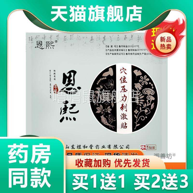 噜噜鼠正品恩熙穴位压力刺激贴王氏煜和堂恩熙医用刺激贴膏天猫旗