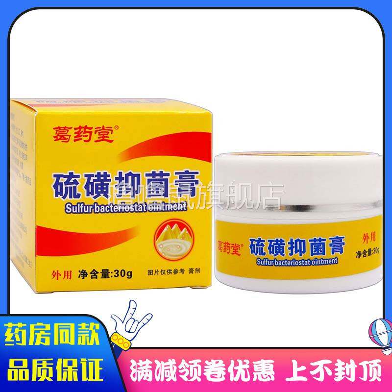 噜噜鼠正品葛药堂硫磺抑菌膏方盒植物草本成人外用清洁抑菌软膏硫