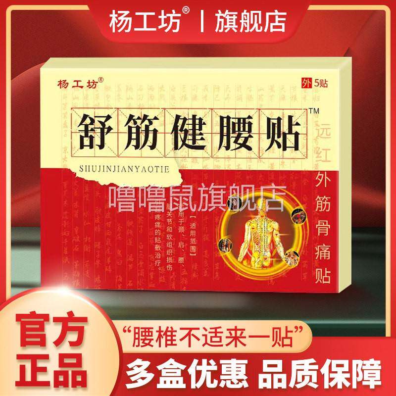噜噜鼠正品杨工坊舒筋健腰贴?外用膏药膏腰疼腰酸不适远红外筋骨