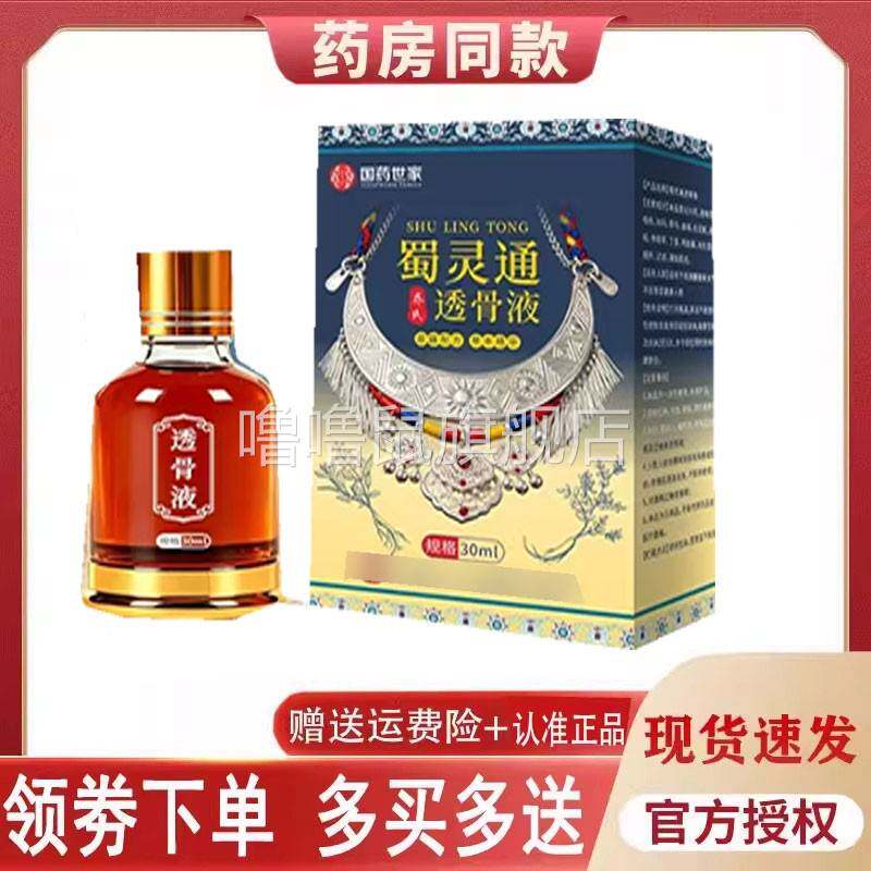 噜噜鼠正品国药世家蜀灵通透骨液外用毫升天猫旗舰官方授权店铺