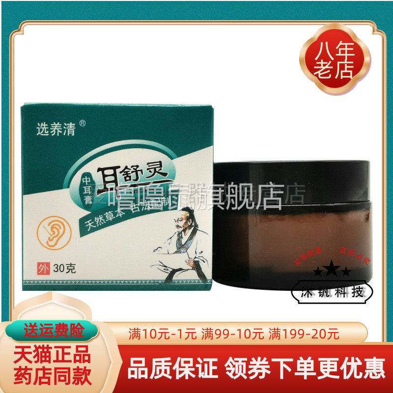 噜噜鼠正品药房同售选养清耳舒灵中耳膏原砳全堂耳舒灵中耳膏天猫