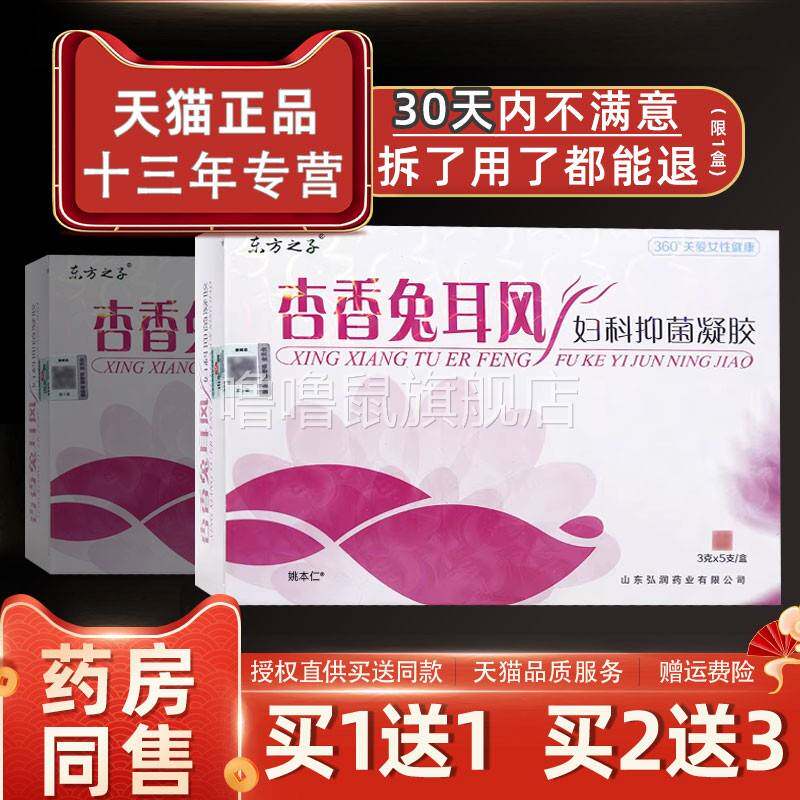 噜噜鼠正品东方之子杏兔耳风妇科抑菌凝胶X女性私处护理凝胶天猫