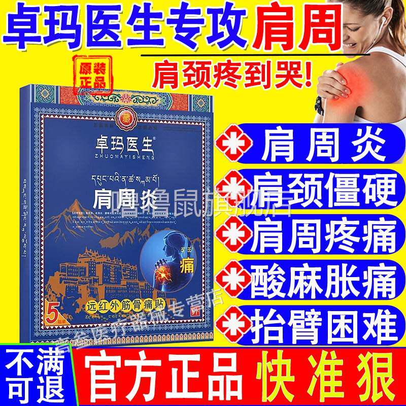 噜噜鼠正品卓玛医生肩周炎劳损僵硬酸麻胀痛远红外筋骨痛贴官方旗