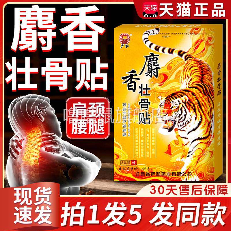 噜噜鼠正品严和麝壮骨红外磁疗镇痛贴官方旗舰店关节外用壮骨贴贴