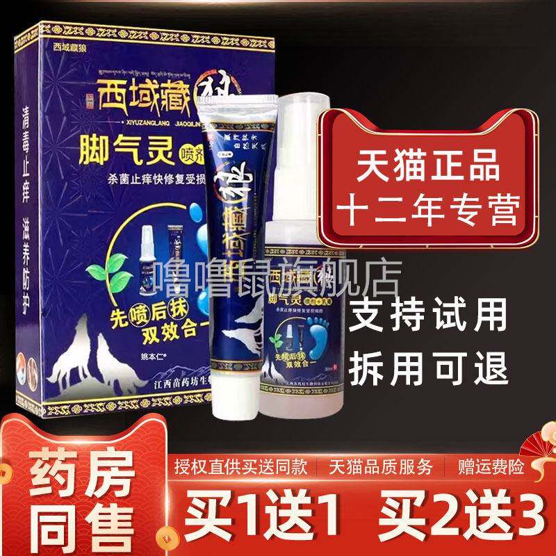 噜噜鼠正品原西域霸王藏王足霸脚臭抑菌软膏脱皮西域藏狼脚气灵喷