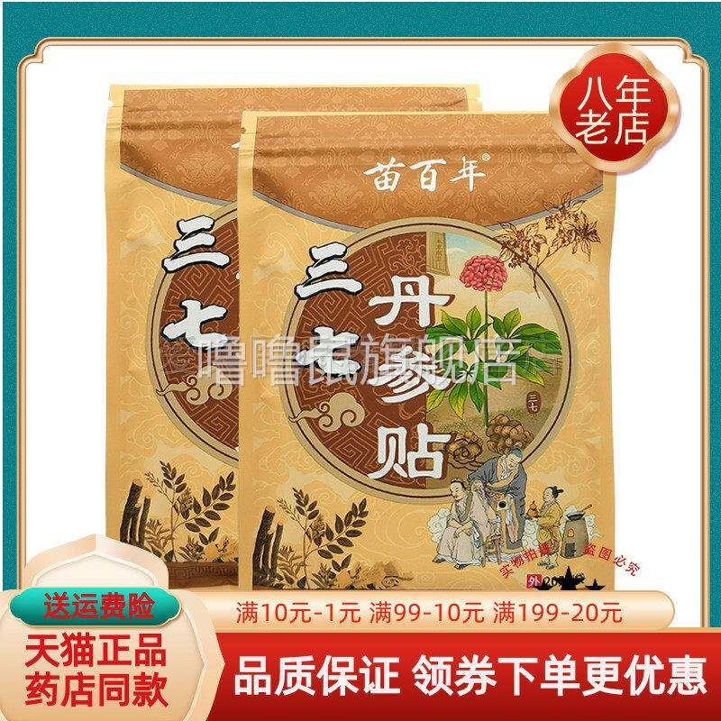 噜噜鼠正品苗百年三七丹参贴贴袋天猫旗舰官方授权店铺升级版全新