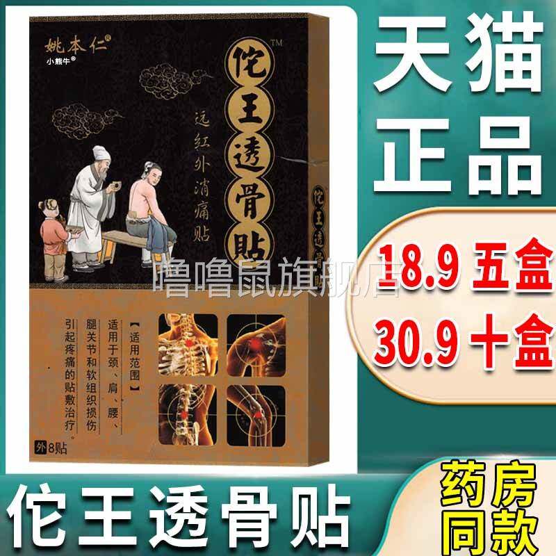 噜噜鼠正品佗王透骨贴颈椎腰椎肩周腰间盘突出腿关节组织疼痛外用