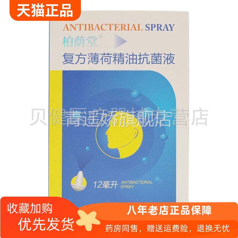 青遥娇天猫正品药房同款柏荫堂复方薄荷精油抑菌喷剂毕轻松鼻腔抑
