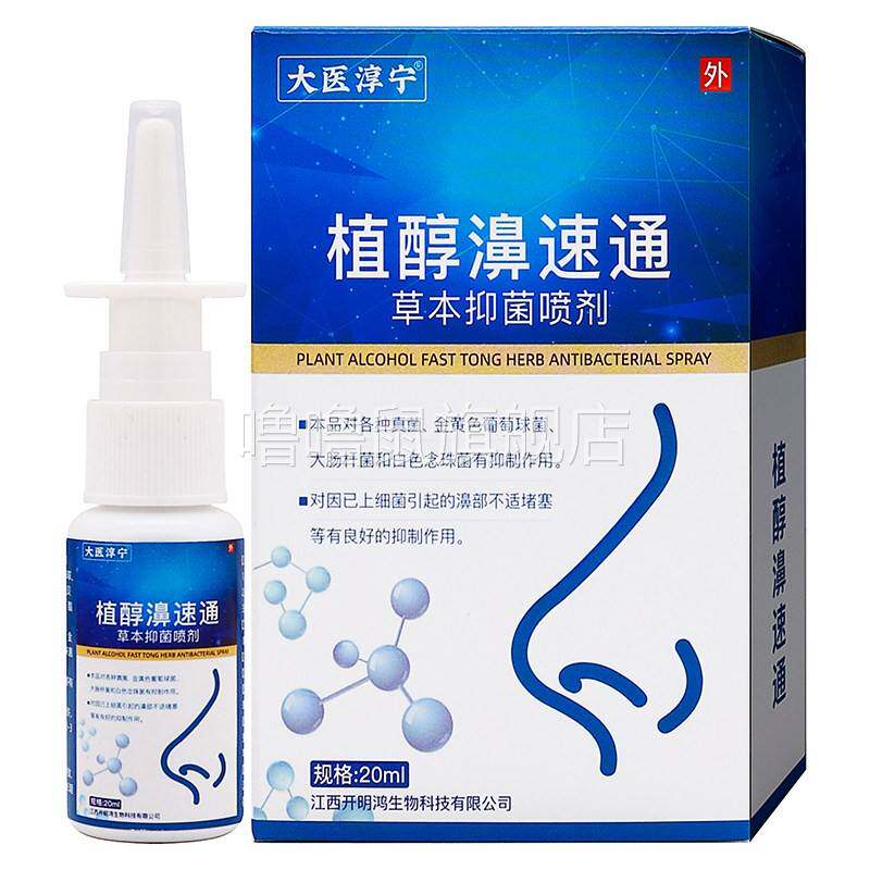 噜噜鼠正品大医淳宁植醇濞速通抑菌喷剂ml植物草本成人中老年人外