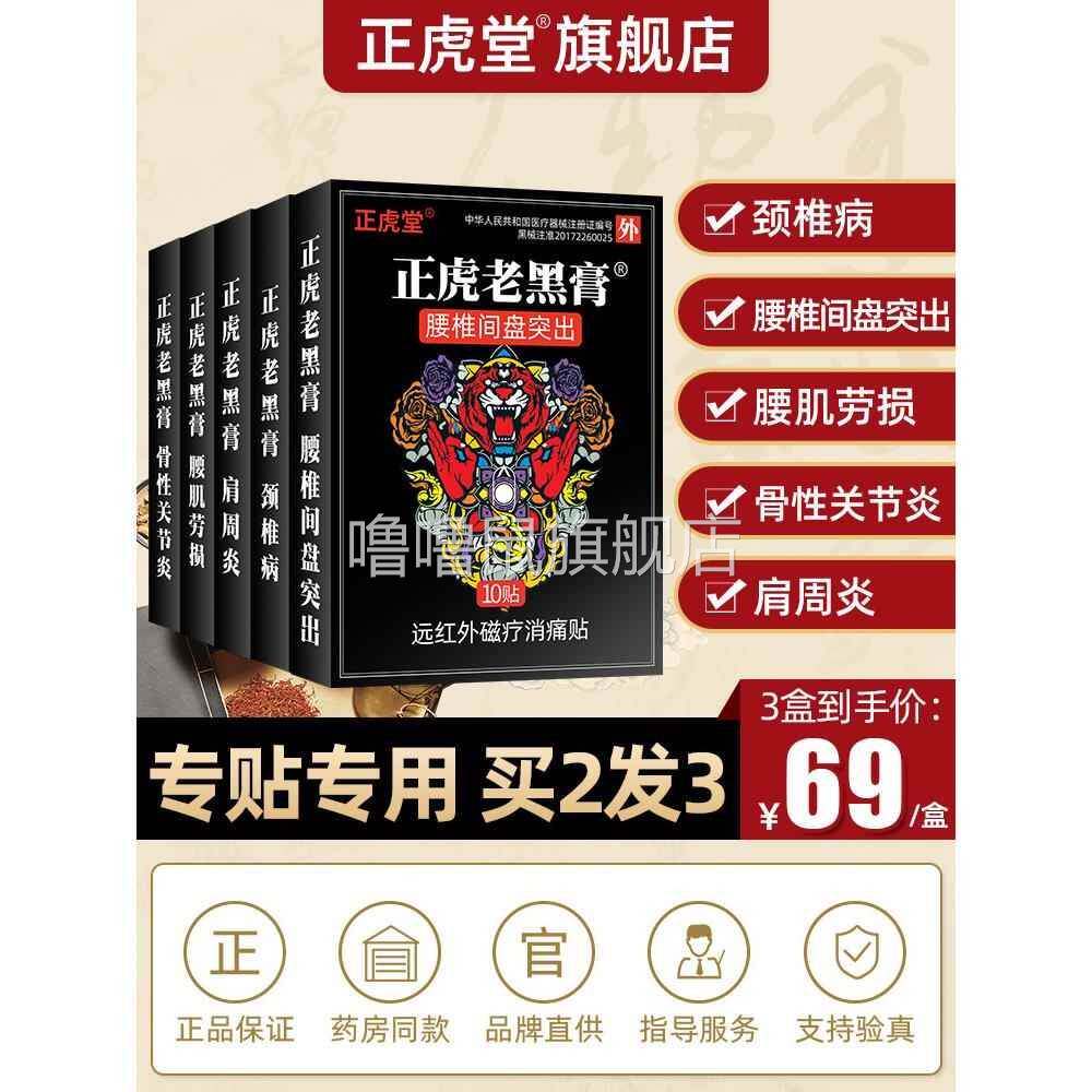 噜噜鼠正品正虎堂老黑膏腰椎贴膏腰间盘突出膏贴腰肌劳损腰疼痛黑