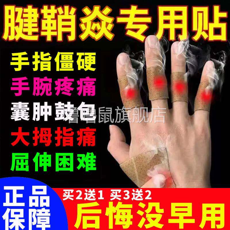 噜噜鼠正品白云山腱鞘贴手腕大拇指手指鼓包腱鞘专用贴手指麻木健