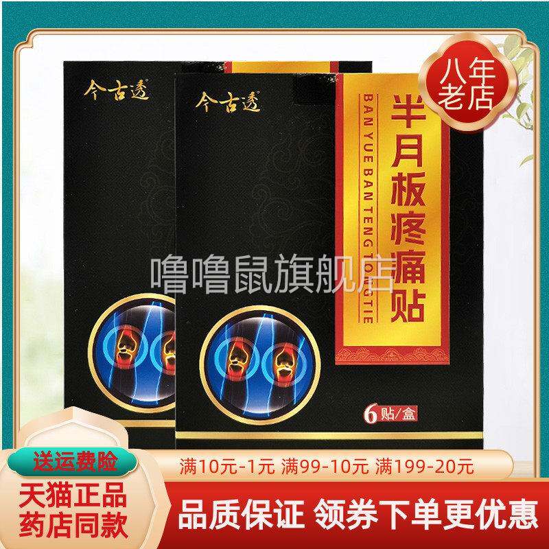 噜噜鼠正品今古透半月板疼砭贴贴坐骨神经股骨头腰椎型贴膏天猫旗