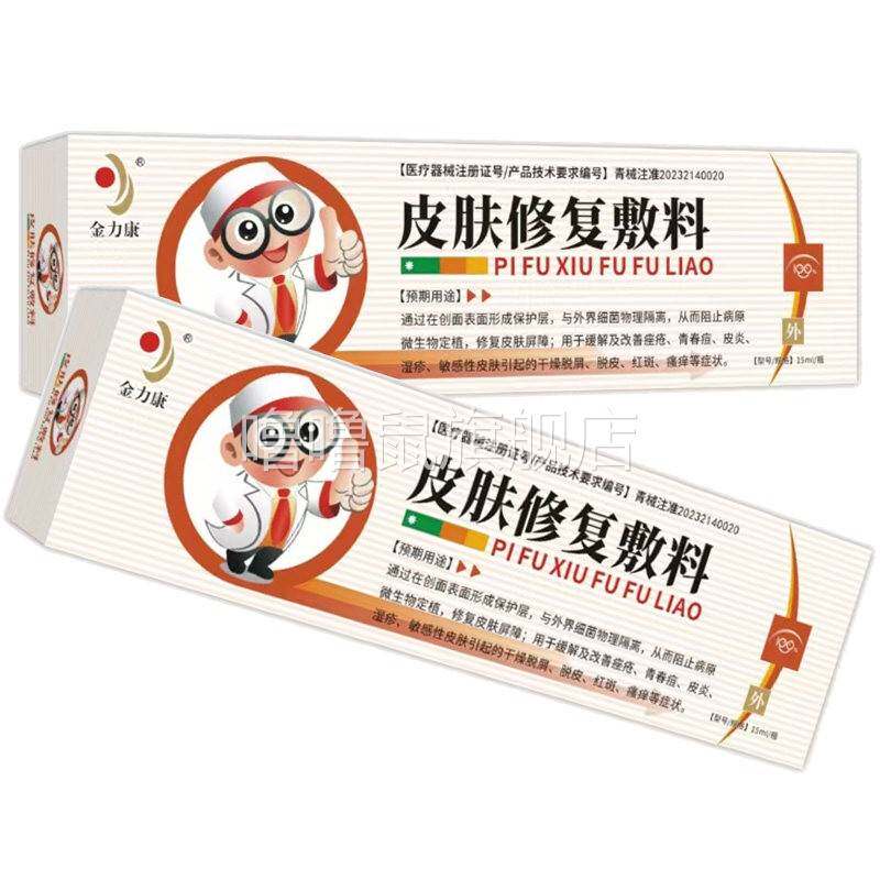 噜噜鼠正品金力康皮肤修复敷料缓解及改善痤疮青春痘皮炎湿疹敏感