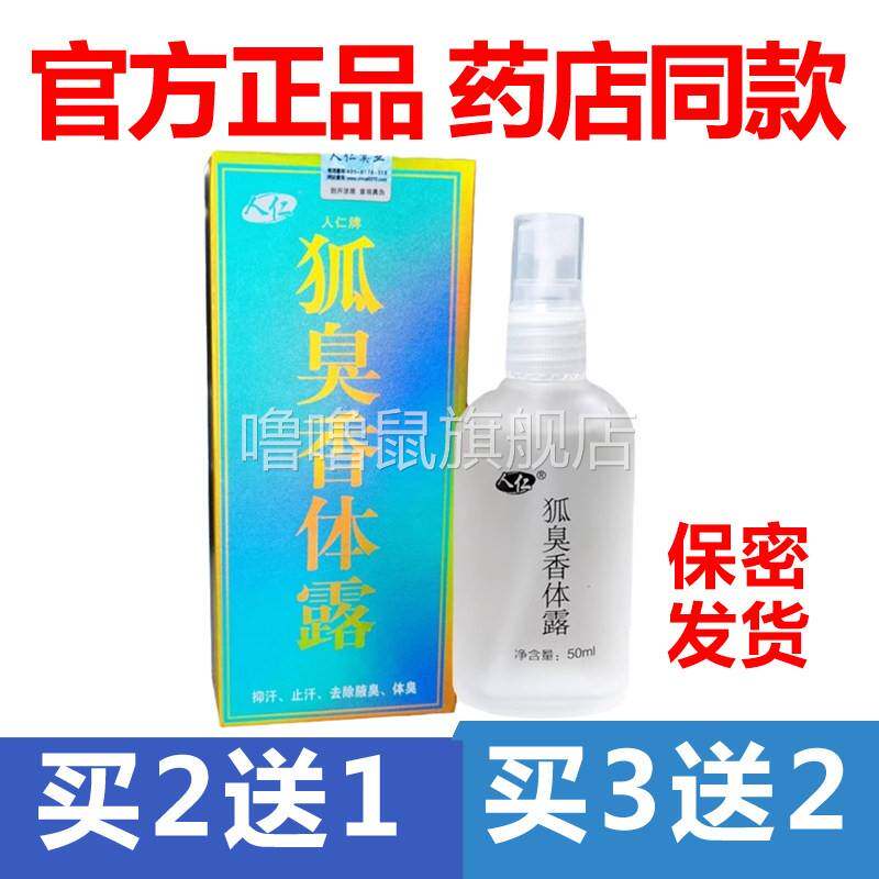 噜噜鼠正品官方人仁狐臭体露怡人西施半月清肤清喷剂腋喷剂天猫旗