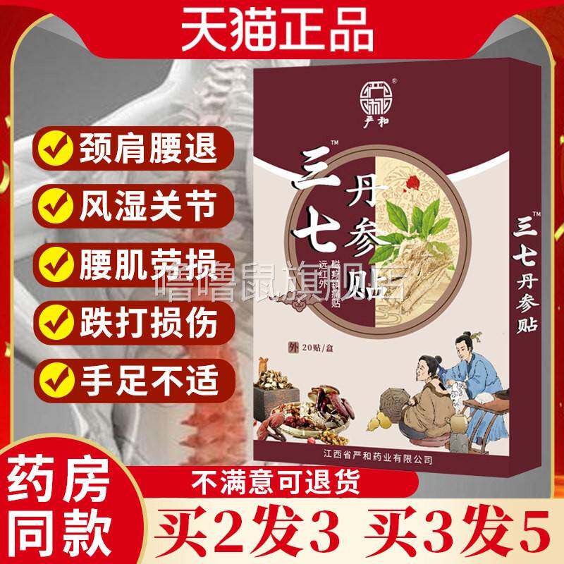 噜噜鼠正品三七丹参贴腰间盘突出贴膏颈椎关节风湿类腰肌劳损消肿