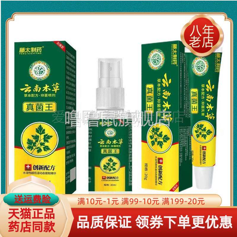 噜噜鼠正品天猫藤太制药云南本草真菌王乳膏喷剂盒天猫旗舰官方授