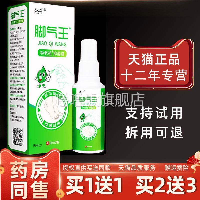 噜噜鼠正品盛牛脚气王抑菌液喷剂ml瓶皮肤外用草本护理喷雾天猫旗