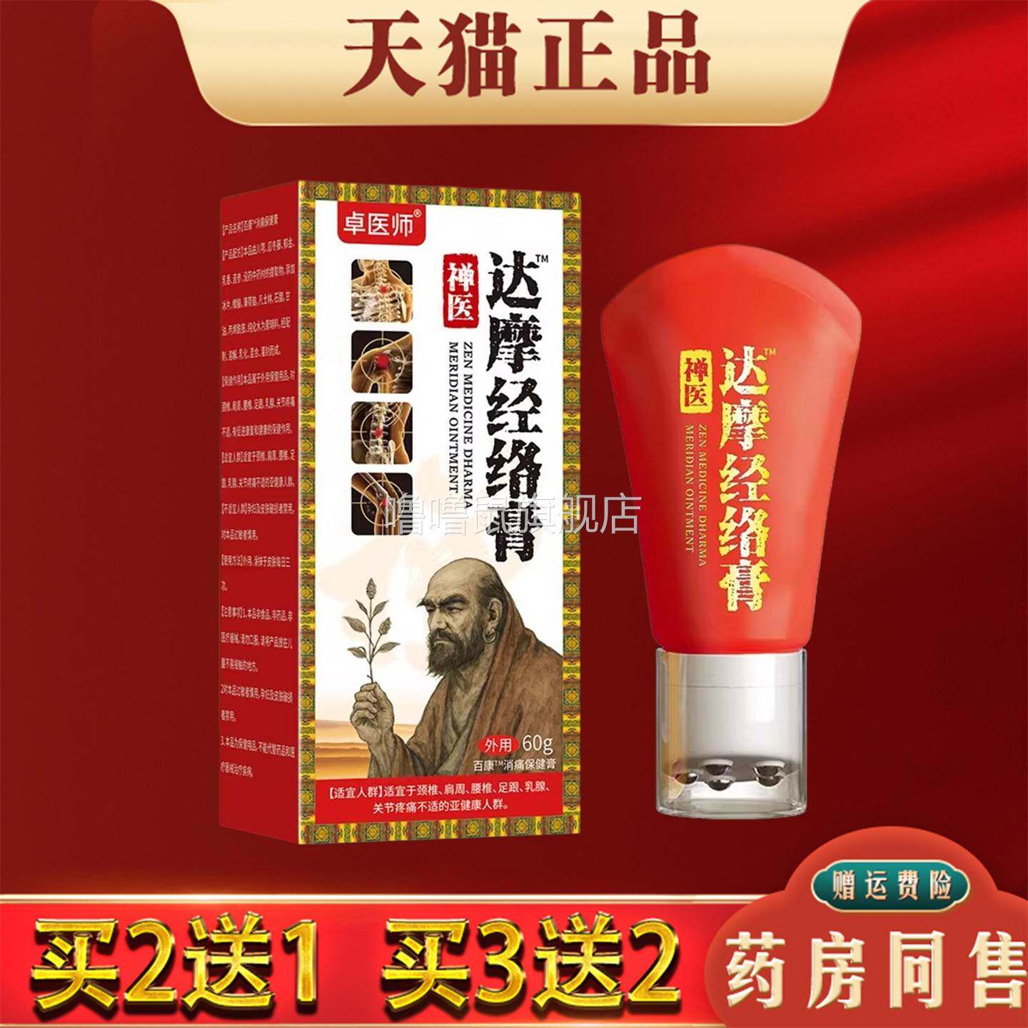 噜噜鼠正品卓医师禅医达摩经络膏滚珠涂抹颈肩腰腿关节不适外用天