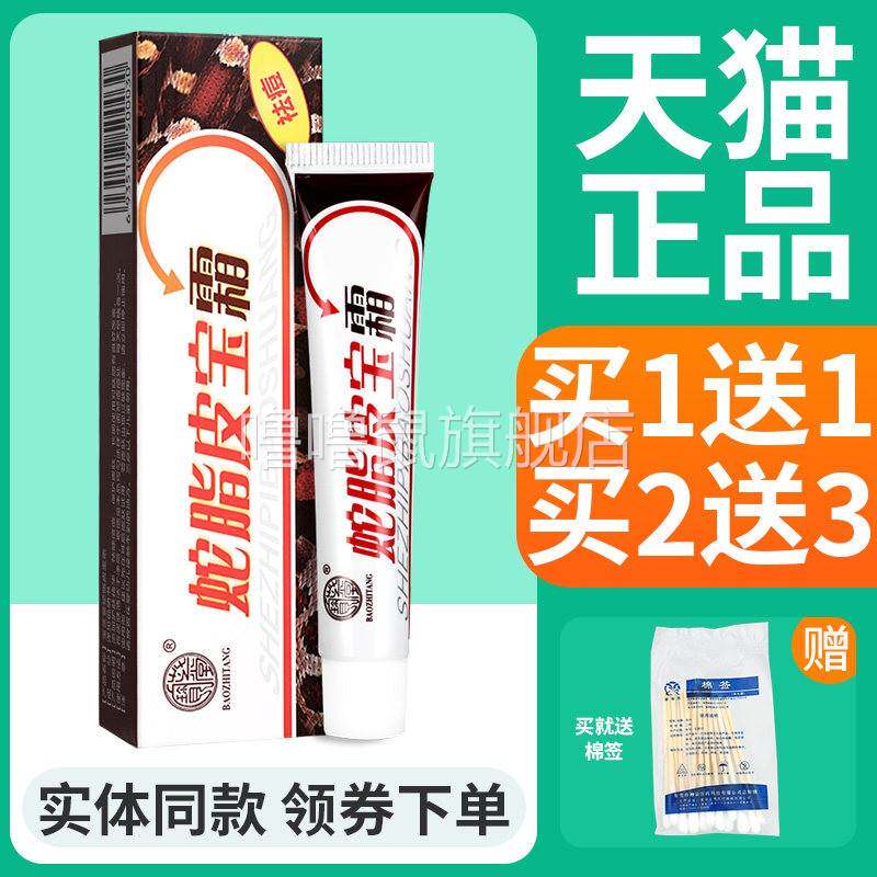 噜噜鼠正品宝芝堂蛇脂皮宝霜蛇脂皮宝膏护肤软膏皮肤外用抑菌乳膏