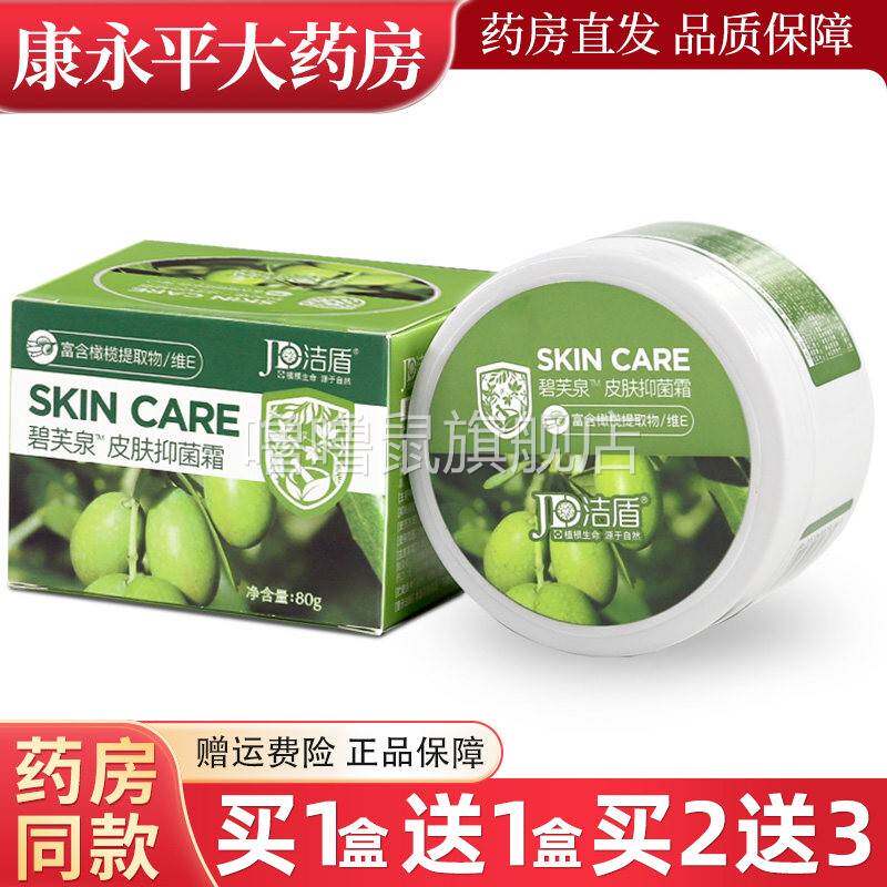 噜噜鼠正品洁盾碧芙泉皮肤抑菌霜皮肤外用防干燥软膏官方旗舰店天