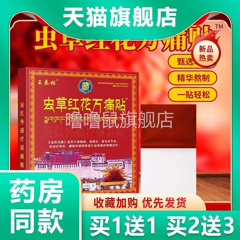 噜噜鼠正品拍发王泰林虫草红花万痛贴膏药贴缓解颈肩腰腿关节部位