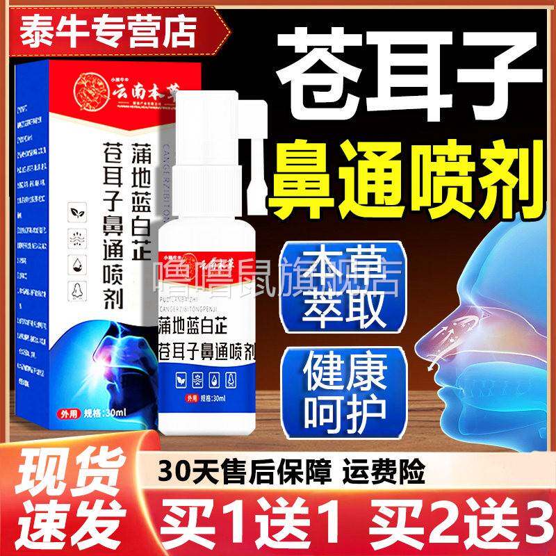噜噜鼠正品云南本草蒲地蓝白芷苍耳子鼻通喷剂官方旗舰店濞舒爽瓶
