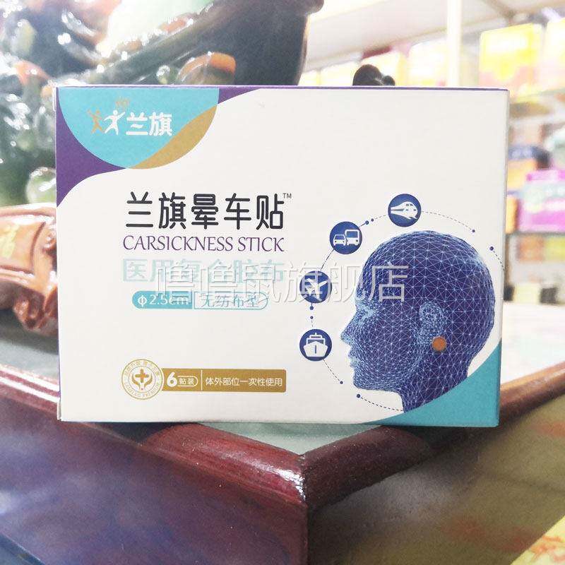 噜噜鼠正品包邮兰旗晕车贴贴装晕车晕机晕船贴天猫旗舰官方授权店