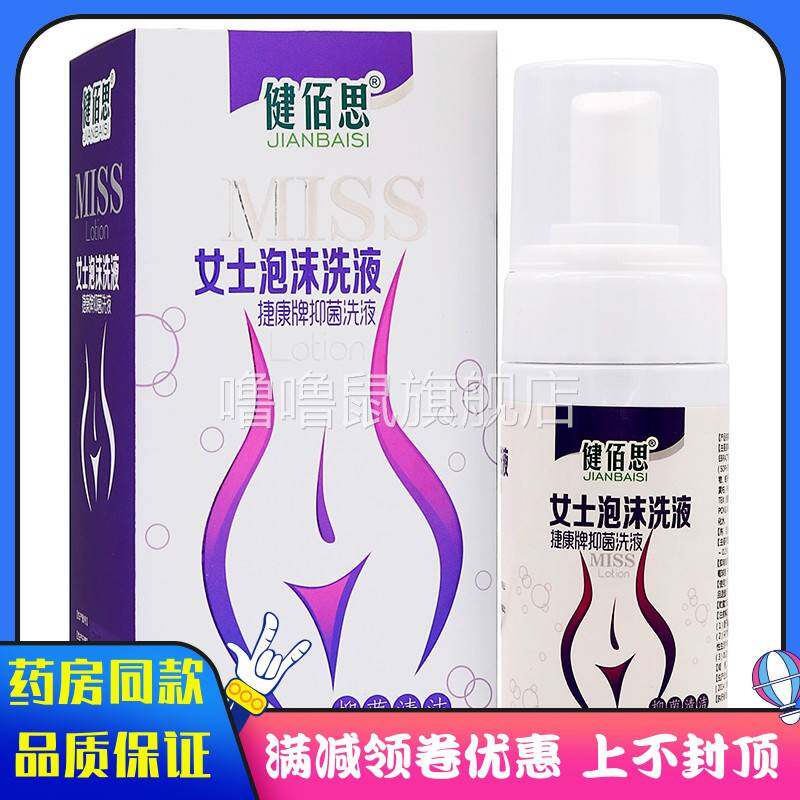 噜噜鼠正品健佰思女士泡沫抑菌洗液ml植物草本女性私处护理清洁抑