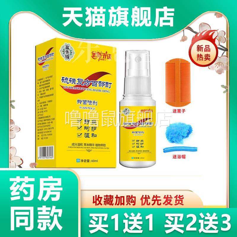 噜噜鼠正品天猫苗先锋硫磺复方百部酊喷剂天猫旗舰官方授权店铺