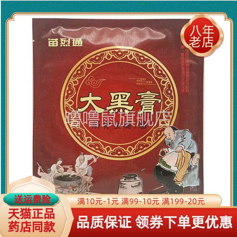 噜噜鼠正品药房同售苗烈通大黑膏筋骨祛痛保健贴贴袋天猫旗舰官方