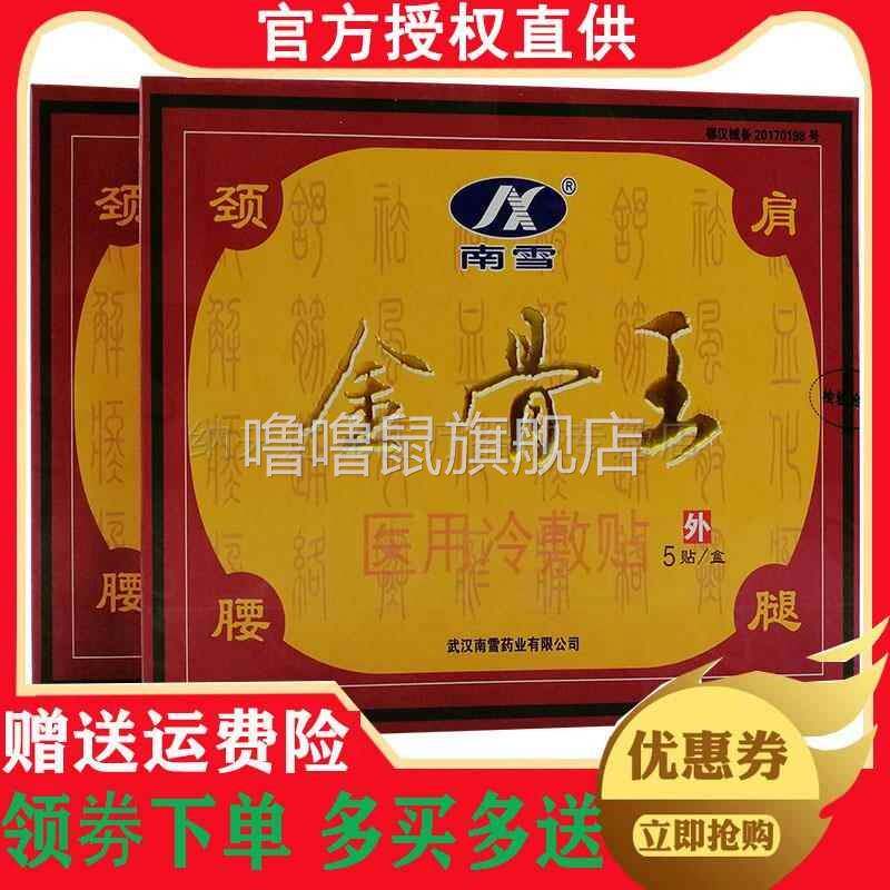 噜噜鼠正品南雪金骨王医用冷敷贴颈椎肩周腰椎间盘突出骨质增生贴
