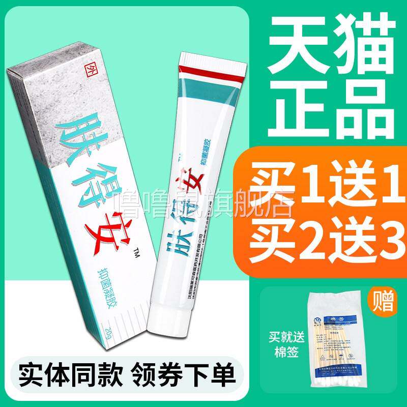 噜噜鼠正品肤得安新夫得安凝胶草本抑菌软膏皮肤外用膏凝胶剂D天