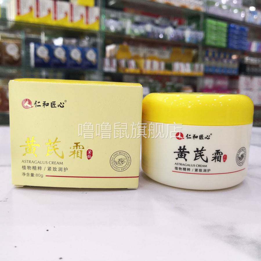 噜噜鼠正品包邮仁和匠心黄芪霜轻润嫩滑清爽保湿弹润紧致面部肌肤