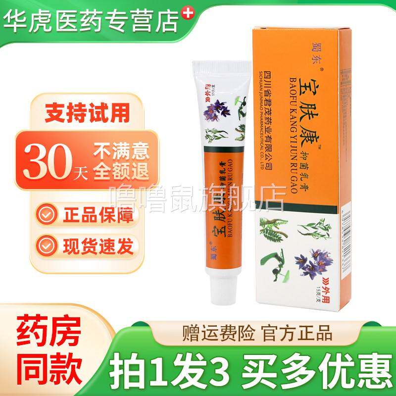 噜噜鼠正品蜀东宝肤康抑菌乳膏皮肤外用宝夫康草本软膏官方天猫旗