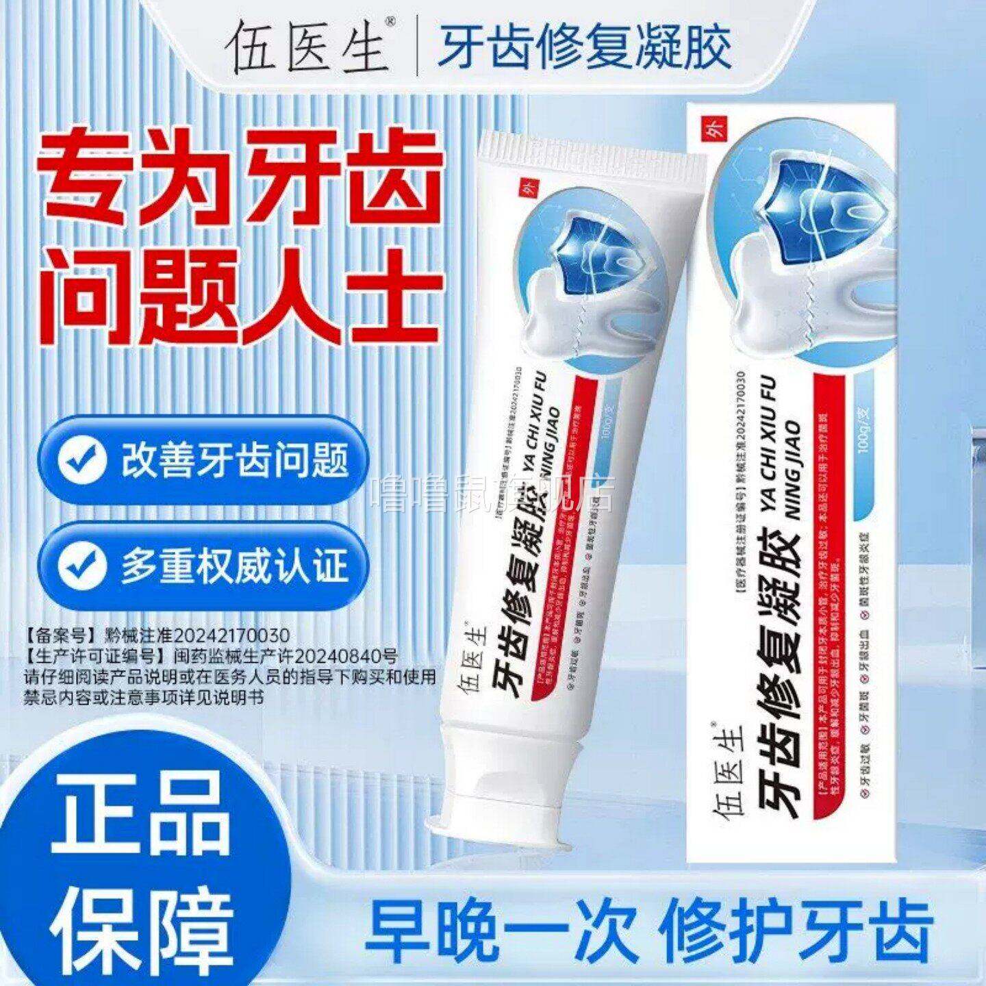 噜噜鼠正品伍医生牙齿修复凝胶牙龈出血肿痛冷酸牙龈疼萎缩抗过敏