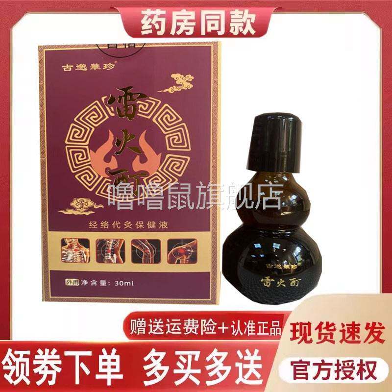 噜噜鼠正品古邈华珍雷火酊经络代灸保健液外用天猫旗舰官方授权店