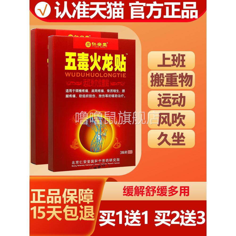 噜噜鼠正品仁安堂五毒火龙贴远红外穴位敷贴贴盒天猫旗舰官方授权
