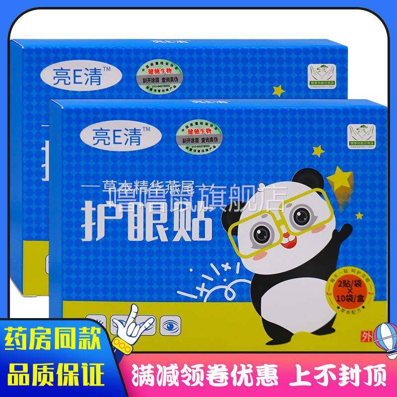 噜噜鼠正品健驰生物亮E清护眼贴袋成人中老年人学生用草本精华燕